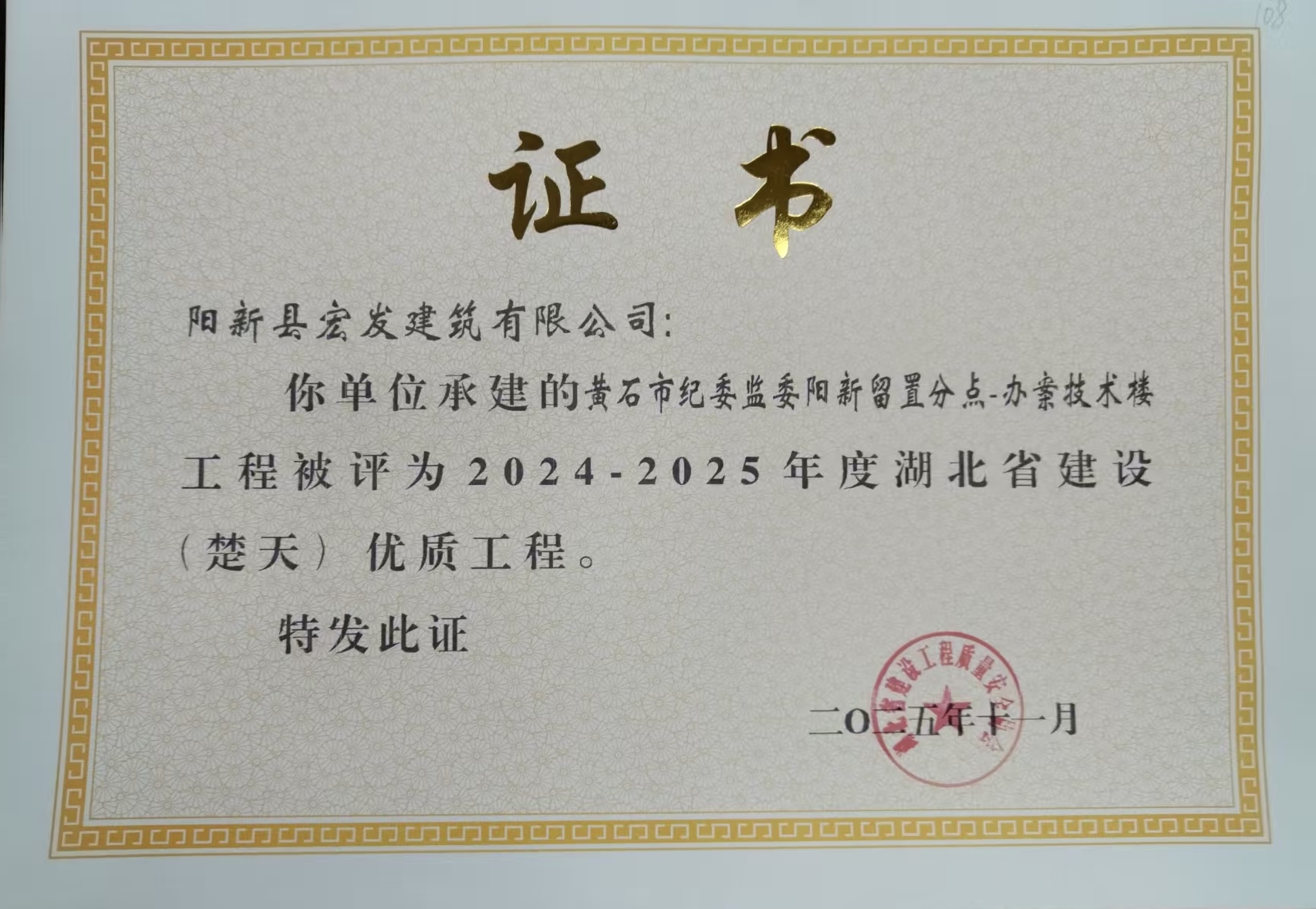 2024-2025年度湖北省建設(shè)（楚天）優(yōu)質(zhì)工程