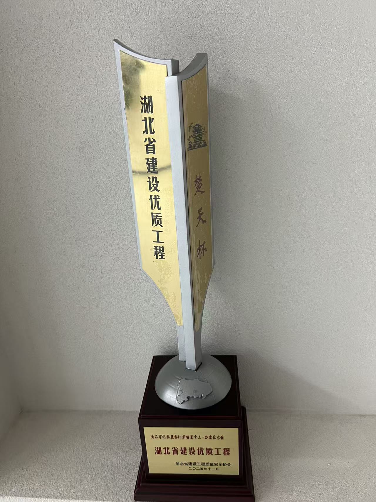 2025年湖北省建設(shè)優(yōu)質(zhì)工程（楚天杯）